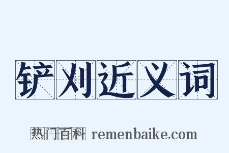 铲刈近义词是什么意思的图片